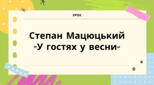 Конспект уроку класного читання Степан Мацюцький «У гостях у весни» 3 клас