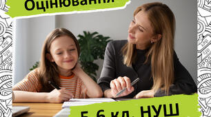 Стратегії створення адаптованих критеріїв оцінювання навчально – пізнавальних досягнень здобувачів освіти 5 класу з англійської мови (монологічного та діалогічного мовлення)