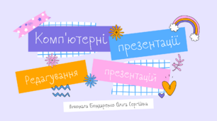 Конспект уроку інформатики "Комп’ютерні презентації. Редагування презентації" 3 клас