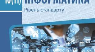 Атестаційна робота за курс 10 класу з інформатики (рівень стандарту)