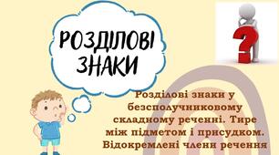 Розділові знаки у безсполучниковому складному реченні. Тире між підметом і присудком. Відокремлені члени речення