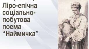 Поема "Наймичка" Т.Шевченка