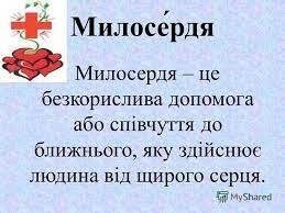 Урок "Милосердя і безкорисливість"