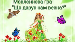 Мовленнєва гра "Що дарує нам весна?"