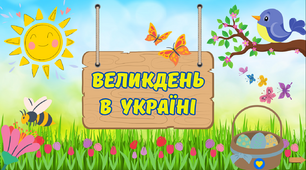 Великдень в Україні. Інтерактивна презентація: теоретичний матеріал + практичні завдання + вікторина + матеріал для оформлення дошки.