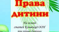 Права дитини 