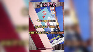 Створення декоративної квіткової композиції. 6 клас. Образотворче мистецтво.