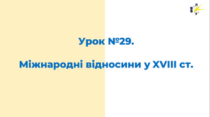 Міжнародні відносини у XVIII ст.