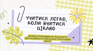 Досвід упровадження технології дистанційного навчання в початковій школі