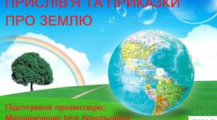 Презентація "Прислів'я та приказки про Землю", присвячена Всесвітньому дню Землі..