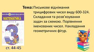 Презентація "Письмове віднімання трицифрових чисел виду 600-324.  Складання та розв’язування задач за схемою. Порівняння іменованих чисел. Накладання геометричних фігур."