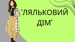 Г.Ібсен "Ляльковий дім"