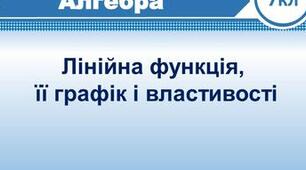 К. Р. Лінійна функція. Її графік і властивості