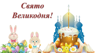 Виховний захід до свята Великодня. 2024 рік