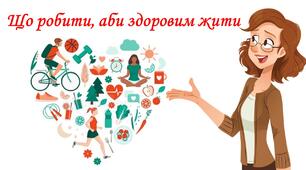 Презентація на тему: "Що робити, аби здоровим жити" 5 кл НУШ