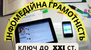 Без інфомедійної грамотності ніяк. Трохи реклами не завадить 