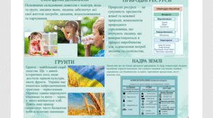 «Навколишнє середовище — джерело життєвоважливих для людини ресурсів». "Пізнаємо природу", 5 клас НУШ. Програма Т. Коршевнюк. Підручник О. Янкавець.