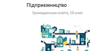 Презентація "Підприємництво. Підприємницька діяльність"