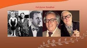 Р.Бредбері. Знайомство з письменником