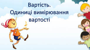 Вартість. Одиниці вимірювання вартості