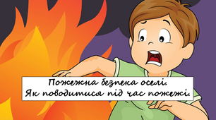 Пожежна безпека твоєї оселі. Як поводитися під час пожежі.
