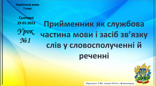 Прийменник як службова частина мови