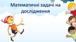 Математичні задачі та дослідження