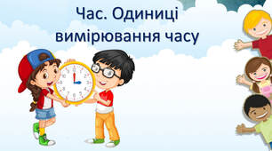Час. Одиниці вимірювання часу