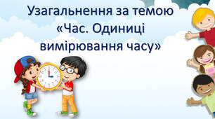 Узагальнення за темою: Час. Одиниці вимірювання часу