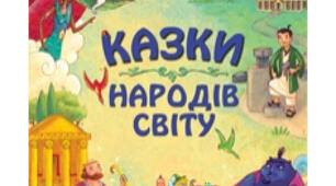 Казки народів світу