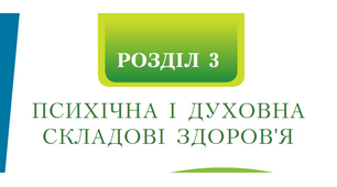 Самостійна робота з теми  «ПСИХІЧНА І ДУХОВНА СКЛАДОВІ ЗДОРОВ’Я»_9к
