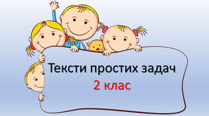 Тексти простих задач для другокласників