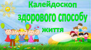 Всесвітній день здоров'я. Калейдоскоп здорового способу життя.