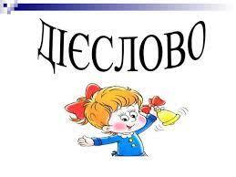 дієслово