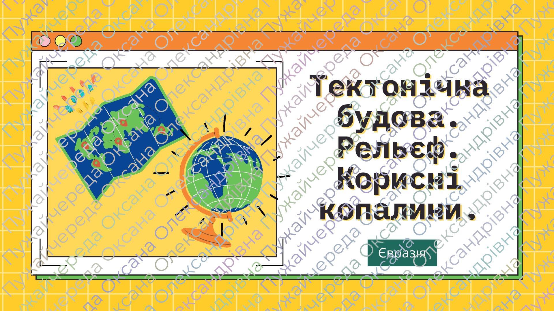 Презентація: "Євразія: Тектонічна будова. Рельєф. Корисні копалини", 7 ...