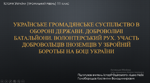 Українське громадянське суспільство в обороні держави. Добровольчі батальйони. Волонтерський рух. Участь добровольців іноземців у збройній боротьбі на боці України