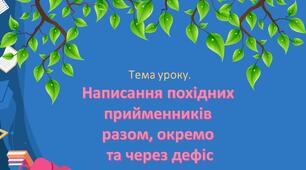 Написання похідних  прийменників  разом, окремо  та через дефіс