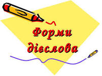 Форми дієслова – Українська мова та література