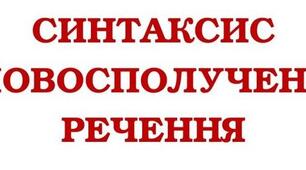 Словосполучення. Речення. 5 клас