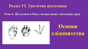 Навчально-польові збори: Основи слідопитства