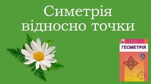 Презентація "Симетрія відносно точки"