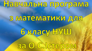 Навчальна програма «Математика 6 клас» на основі модельної програми О.С.Істера 4 години на тиждень