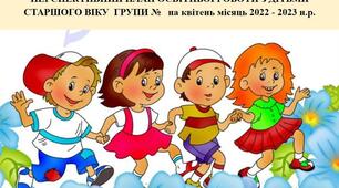 Перспективний план освітньої роботи з дітьми старшого віку на квітень місяць