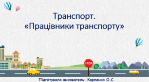 Презентація для старшої групи "Працівники транспорту"