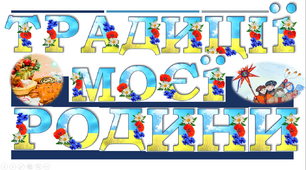 Презентація "Традиції моєї родини"