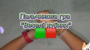 Пальчикова гра  "ВЕСЕЛІ КУБИКИ" за лексичною темою "ІГРАШКИ".