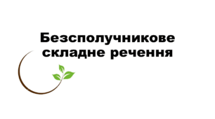 КТР. Безсполучникове складне речення