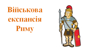 Робочий аркуш "Військова експансія Риму"