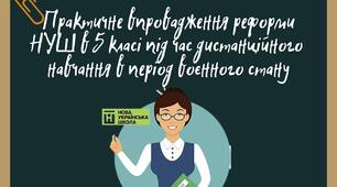 Практичне впровадження реформи НУШ в 5 класі  під час дистанційного формату навчання в період воєнного стану