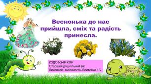 Конспект заняття і презентація на тему:«Веснонька до нас прийшла, сміх та радість принесла." Старший дошкільний вік.
